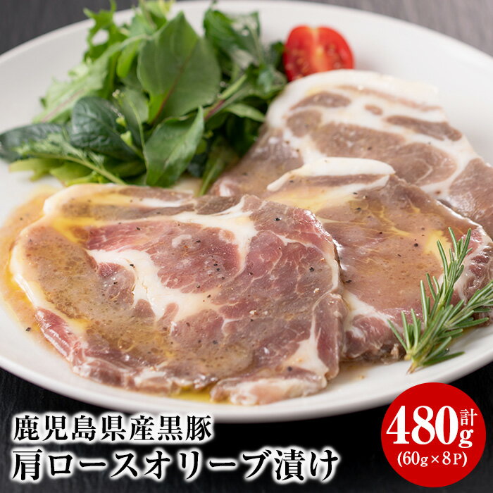 【送料無料】＜鹿児島県産＞黒豚肩ロースオリーブ漬け(計480g・60g×8P)エクストラバージンオリーブオイルをベースにりんご酢などを配合したソースに漬け込みました！【美山ハム】