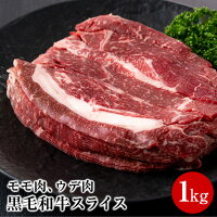 【送料無料】黒毛和牛スライス(1kg)赤身の多いさらっとした食感のモモ肉、旨みのあるウデ肉を使用!【末永商店】
