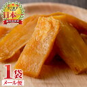 末永商店 干しいも 【メール便で1袋・送料無料】月の焼干し芋(100g×1袋)お試しセット！鹿児島県産紅はるか使用！無添加無着色のスイーツなほしいも！ポイント消化に！【末永商店】