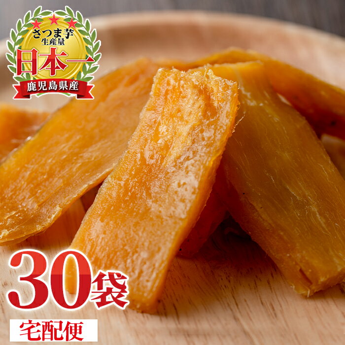 干しいも 【宅配便で30袋・送料無料】月の焼干し芋(100g×30袋)鹿児島県産紅はるか使用！無添加無着色のスイーツなほしいも！ポイント消化に！【末永商店】