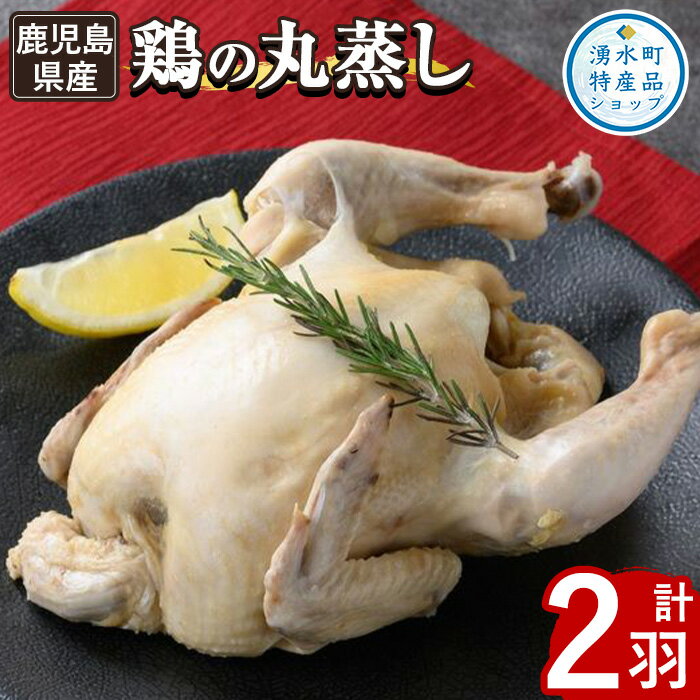 ≪まるごと2羽≫鹿児島県産ハーブ鶏の地獄蒸し(約700g×2羽) 国産 九州産 鶏肉 鳥肉 とり おかず 惣菜 サラダ サラダチキン 丸ごと クリスマス パーティー 冷凍 冷凍保存【栗太郎館】