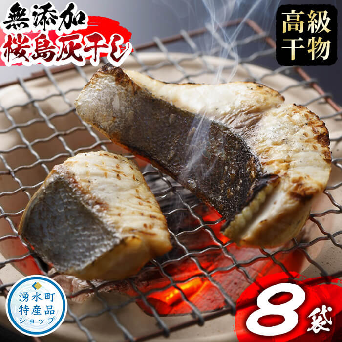 製品仕様 商品名 桜島灰干し詰め合わせ 名称 灰干し 原材料名 にじます（湧水町産）、きびなご（甑島産）、鯛（江口浜産）、さば、あじ（鹿児島県産）、かんぱち（錦江湾産）、他鹿児島県産魚 内容量 ・にじます（湧水町産）×2P ・桜島灰干し商品×6P 計8袋詰め合わせ 賞味期限 180日間程度 保存方法 冷凍冷凍庫で保存し、解凍後は速やかにお召し上がりください。 製造者 福永商店鹿児島県姶良郡湧水町 商品説明 食塩水で一定時間、漬け置きし、原料をセロファンフィルム・不織布でくるみ、その上下を桜島火山灰で挟み込み、冷蔵庫で24時間以上熟成させた干物です。 乾燥に桜島の火山灰のみを使用、無添加の高級手作り干物『桜島灰干し』です。 火山灰で包み込み低温熟成させるので酸化が少なく、火山灰の多孔質と遠赤外線作用により旨味成分が増して、味は格別です。 工場にて炙り焼きにしておりますので、湯煎または電子レンジ調理にてお召し上がりください。 焼く手間が省けますので、忙しい朝にピッタリです。 ■合計6袋入りの商品はこちらから ■合計10袋入りの商品はこちらから ※6袋、10袋は加熱調理されていない商品です。