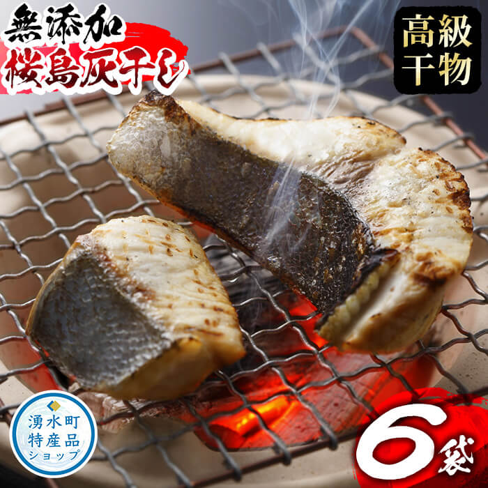 製品仕様 商品名 桜島灰干し詰め合わせ 名称 灰干し 原材料名 にじます（湧水町産）、きびなご（甑島産）、鯛（江口浜産）、さば、あじ（鹿児島県産）、かんぱち（錦江湾産）、いか(国産)、他鹿児島県産魚 内容量 ・にじます（湧水町産）×1P ・桜島灰干し商品×5P 計6袋詰め合わせ 賞味期限 180日間程度 保存方法 冷凍冷凍庫で保存し、解凍後は速やかにお召し上がりください。 製造者 福永商店鹿児島県姶良郡湧水町 商品説明 食塩水で一定時間、漬け置きし、原料をセロファンフィルム・不織布でくるみ、その上下を桜島火山灰で挟み込み、冷蔵庫で24時間以上熟成させた干物です。 乾燥に桜島の火山灰のみを使用、無添加の高級手作り干物『桜島灰干し』です。 火山灰で包み込み低温熟成させるので酸化が少なく、火山灰の多孔質と遠赤外線作用により旨味成分が増して、味は格別です。 軽く焼くか天婦羅にしてそのままお召し上がりください。 ■合計8袋入りの商品はこちらから ■合計10袋入りの商品はこちらから