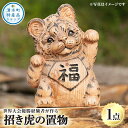 《数量限定》チェーンソーアート・招き虎の置物(1点)トラを招き猫風にアレンジした世界で1つのお品をお届け 国産 日本製 木工 アート 置物 雑貨 トラ とら 彫刻 オリジナル 工芸品 ギフト 贈り物 プレゼント【Tree Spirits Art】(3)