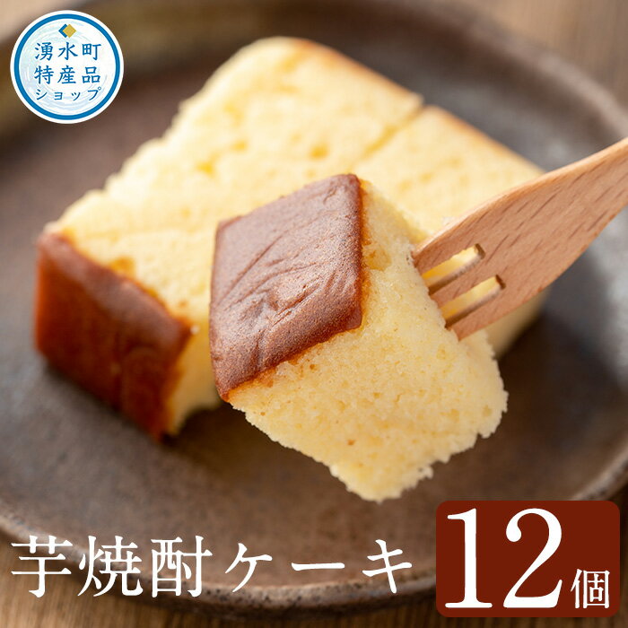 濃厚芋焼酎ケーキ(40g×12個) ケーキ 芋焼酎 焼酎 地酒 和菓子 洋菓子 スイーツ お菓子 おかし ギフト 贈答 贈り物 バレンタイン ホワイトデー【きく...