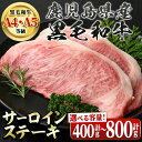 【ポイント5倍★7/10】<容量が選べる!><A4〜5等級>鹿児島県産黒毛和牛サーロインステーキ(計400g・約200g×2枚 or 計800g・約200g×4枚) 牛肉専門店自慢のお肉 国産 九州産 牛肉 黒毛和牛 霜降り 【新村畜産】(4)