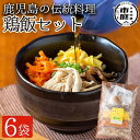 製品仕様 商品名 鶏飯6袋セット 名称 鶏飯 内容量 鶏飯6袋セット (1袋：具材50g、スープ200g) アレルギー表示 卵・小麦・鶏肉 賞味期限 180日 保存方法 冷凍 製造者 (有)かごしま自然養鶏センター 鹿児島県日置郡東市来町美山2528 商品説明 農家レストランほっとかんで人気のメニュー。鹿児島の伝統料理鶏飯をセットにしました。もちろん自農園で育てた鶏、卵、地元の食材で作ってあります。 丼に少なめのごはんの上に食材をのせ、熱々のスープをかけてお召し上がりください。 お好みでネギやゴマ、ミカンの皮刻み、のりでアレンジください。風味が増します。郷土の味をどうぞ。 ※スープは煮沸してください。具材は自然解凍です。