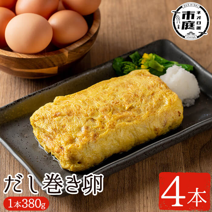 【送料無料】美山の有精卵でつくるだし巻き卵(380g×4本・計1520g) 国産 卵 玉子焼き 卵焼き 食品 おかず 小分け 冷凍【美山たまご王国】