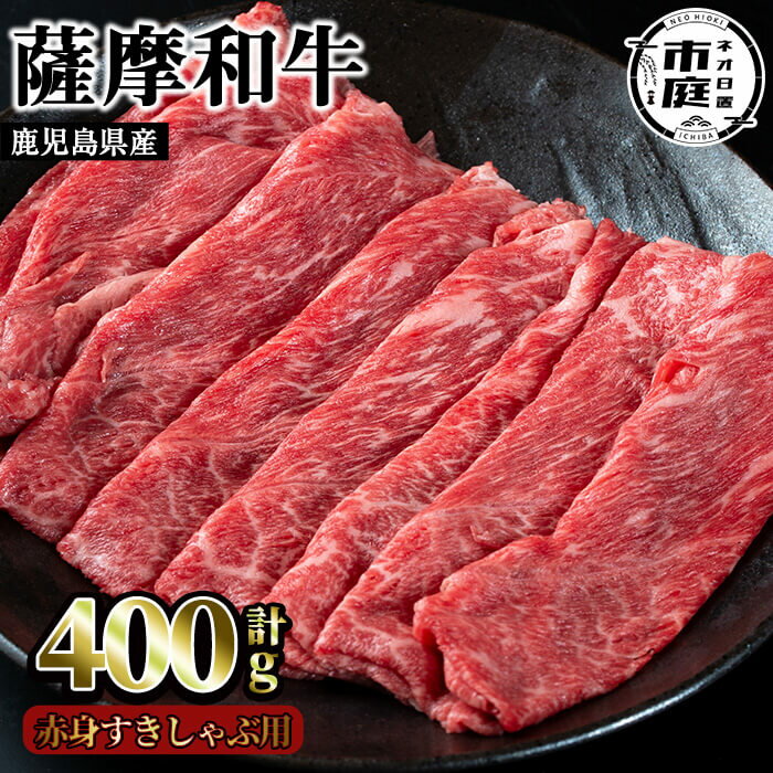 【送料無料】薩摩和牛の赤身すきしゃぶ用(400g・モモもしくはカタスライス)国産 九州産 牛肉 和牛 赤身 スライス 数量限定 モモ肉 もも 肩肉 カタ すき焼き しゃぶしゃぶ 冷凍【さつま屋産業】
