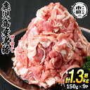 【送料無料】鹿児島県産黒豚肉使用!黒豚切り落とし合計1.3kg超!(150g×9P)国産 九州産 黒豚 豚肉 切り落とし 切落し 生姜焼き すき焼き 小分け 冷...