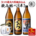 楽天じもと百貨【送料無料】＜数量限定＞黒麹仕込み！芋焼酎飲み比べ3本セット「薩摩宝山（黒）」「小鶴（くろ）」「西海の薫（黒）」（900ml×3本）専用グラス付き！酒 芋 焼酎 米麹 黒麹 さつま芋 国産米 アルコール 飲み比べ セット【宮下酒店】