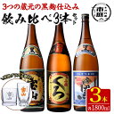 楽天じもと百貨【送料無料】＜数量限定＞黒麹仕込み！芋焼酎飲み比べ3本セット「薩摩宝山（黒）」「小鶴（くろ）」「西海の薫（黒）」（1800ml×3本）専用グラス付き！酒 芋 焼酎 米麹 さつま芋 国産米 アルコール 飲み比べ セット【宮下酒店】