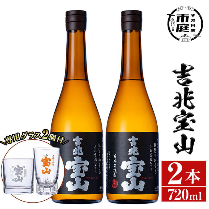 【送料無料】芋焼酎「吉兆宝山」(720ml×2本・計1440ml)と専用グラス2個セット！国産 九州産 鹿児島県産 焼酎 芋焼酎 酒 アルコール 芋 さつま芋 地酒 ギフト 贈答 プレゼント お土産 セット 黒麹【宮下酒店】