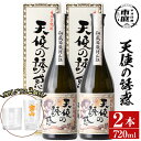 天使の誘惑 【送料無料】長期貯蔵秘蔵酒「天使の誘惑」(720ml×2本・計1440ml)と専用グラス2個セット！国産 九州 鹿児島県 焼酎 芋焼酎 酒 アルコール 芋 薩摩芋 地酒 ギフト 贈答 プレゼント お土産 セット【宮下酒店】