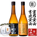 【送料無料】芋焼酎「富乃宝山」「吉兆宝山」(720ml×2本)専用グラス付き！国産 九州産 鹿児島県産 焼酎 芋焼酎 酒 アルコール 芋 さつま芋 地酒 薩摩芋 ギフト 贈答 プレゼント お土産 セット 飲み比べ【宮下酒店】