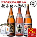 【送料無料】＜数量限定＞白麹仕込み！芋焼酎飲み比べ3本セット「薩摩宝山」「小鶴」「西海の薫」(1800ml×3本)専用グラス付き！酒 芋 焼酎 米麹 さつま芋 国産米 アルコール 飲み比べ セット【宮下酒店】