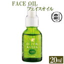 【送料無料】＜OLIVIA ANGEL PLANTA FACE OIL＞オリビアアンヘルプランタフェイスオイル(20ml×1本) オリーブオイル スキンケア 油【鹿児島オリーブ】