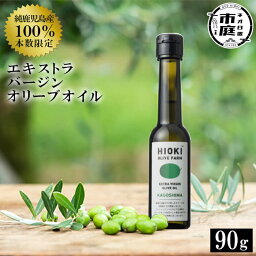 【送料無料】＜数量限定＞純鹿児島産エキストラバージンオリーブオイル(90g)国産 油 食用油 オリーブ 調味料 エキストラバージン【鹿児島オリーブ】