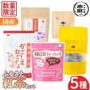【送料無料】<数量限定>ふるさと紅茶セット!薩摩紅茶・有機紅茶など5種飲み比べ! 飲料 お茶 茶 ティー ティーパック 詰合せ 飲み比べ 【日置市観光協会】