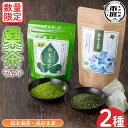 【8月10日限定★全品ポイント5倍】【送料無料】<数量限定>ふるさと桑茶セット!粉末桑茶(50g)×3P、桑あま茶(3g×10)×1P 小分け ティーバッグ 桑茶 茶 お茶 健康茶 桑の葉茶 桑の葉 くわ茶 オーガニックティー 有機JAS 【日置市観光協会】