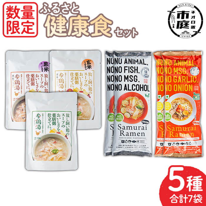 【送料無料】＜数量限定＞ふるさと健康セット！参鶏湯3種(各250g)・SamuraiRamen赤・白(各2人前×2袋) 参鶏湯 赤鶏 レトルト プレーン 玄米 黒米 ご飯 詰め合わせ 麺 めん 中華麺 中華そば ラーメン 拉麺 麺類 乾麺 インスタント 低カロリー【日置市観光協会】