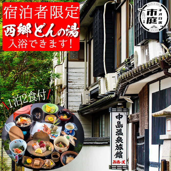 【送料無料】西郷どん(せごどん)も訪れた名湯！中島温泉旅館ペア宿泊券(1泊2食付・本館2階) 鹿児島 旅行 宿 旅館 ペア 温泉 貸し切り【中島温泉旅館】