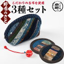 【送料無料】こだわりの古布を使用!手縫いの3種(ポーチ×1・コースター×2・むくろじのストラップ×1) 国産 日本製 雑貨 手織い 古布 藍 型染 サラサ 工芸品 手芸品 【野布のさと】
