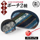 【送料無料】こだわりの古布を使用!手縫いのポーチ(大小各1点・ストラップ付) 国産 日本製 雑貨 手織い 古布 藍 型染 サラサ 工芸品 手芸品【野布のさと】