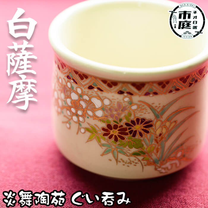 薩摩焼 ぐい呑み2個組 工芸品
