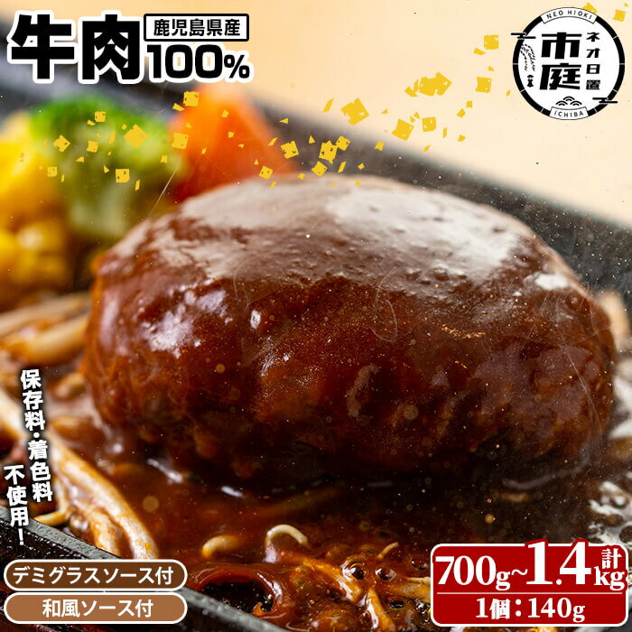 ＜選べる＞ハンバーグ専門店の牛肉100％ハンバーグ ソース2種付！(5個・計700g/10個・計1.