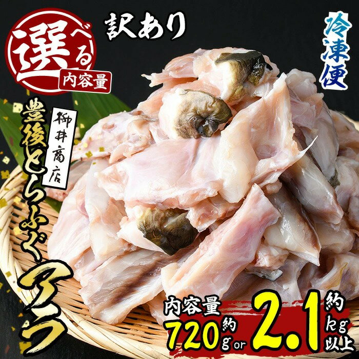 ＜内容量が選べる！＞＜ 訳あり ＞ 豊後 とらふぐ アラ (計約720g・計約2.1kg) ふぐ フグ 河豚 てっちり ふぐちり鍋 フグチリ 鍋 唐揚げ 雑炊 冷凍 国産 魚介類 海鮮 魚 大分県 佐伯市【柳井商店】