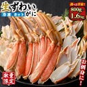 <数量限定><選べる容量>生ずわいがにカット(生食可)(800g〜1.6kg/総重量約1〜2kg) かに カニ ずわいがに ズワイガニ 刺し身 刺身 さしみ 焼...