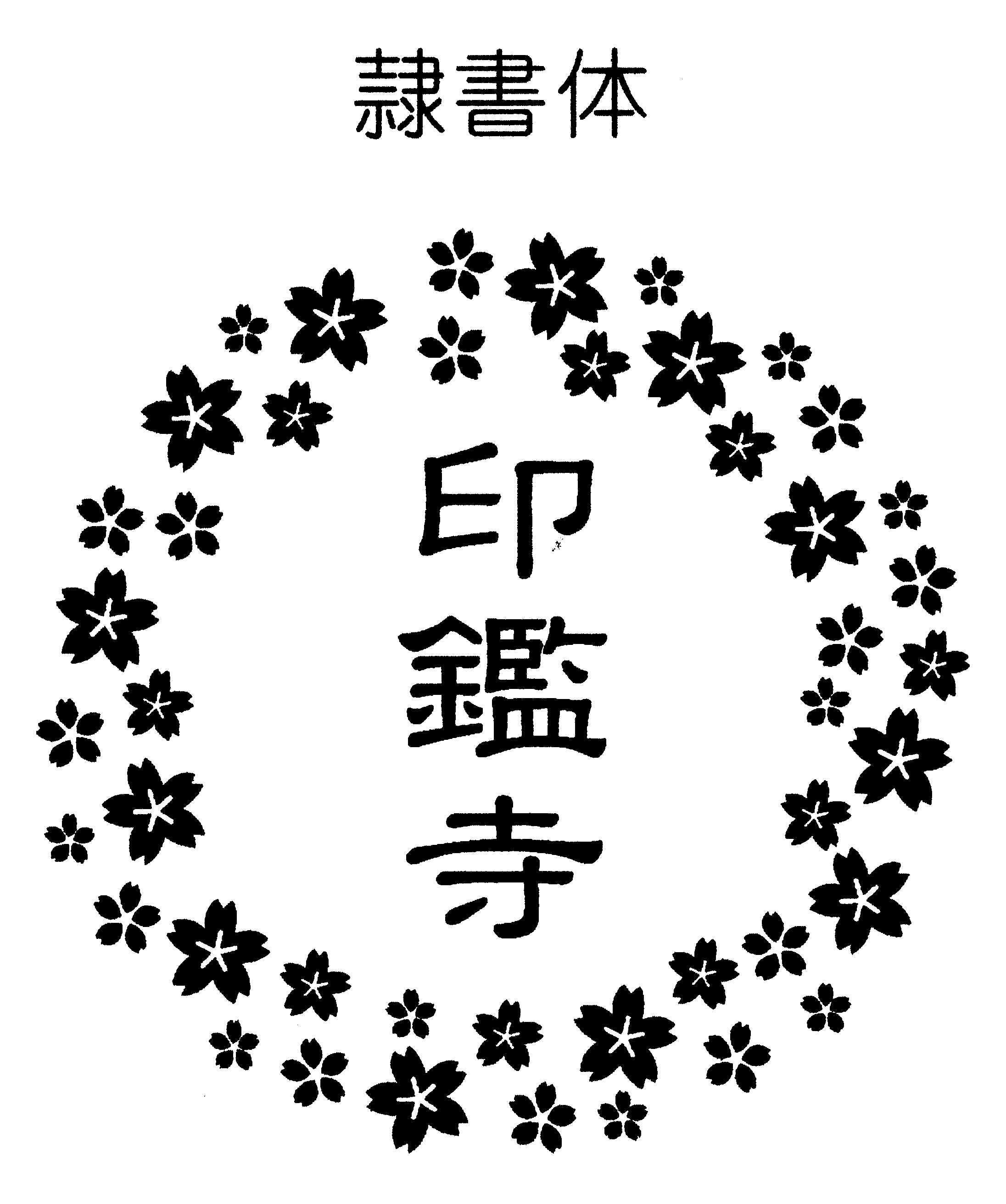 作成内容入力例 1行の場合 印鑑寺 二行の場合 末吉　神社 改行場所にスペースを入れてください または 右　末吉 左　神社 改行の指定がない場合は、おまかせでデザインさせていただきます 御札用・お札用・おふだ用・御朱印帳用・ご朱印帳用・ごしゅいんちょう用・絵馬用・色紙用・じんじゃ　神社仏閣　神宮　大社　八幡宮　お寺　おてら　大師　お遍路　おへんろ　巡礼　順礼 回国巡礼 廻国巡礼 御遍路 巡礼の旅 廻国 西国巡礼 聖地巡礼 回国　七福神巡り　御朱印集め　御朱印ガール　御朱印女子　スタンプラリー　霊場　紙袋　御守り　おまもり　さくら　サクラ　桜