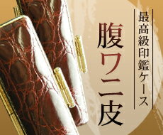 腹ワニ革印鑑ケース直径12ミリ長さ60ミリ用金色枠鶴亀刺繍赤別珍朱肉付送料無料・消費税込はらわに・ハラワニ