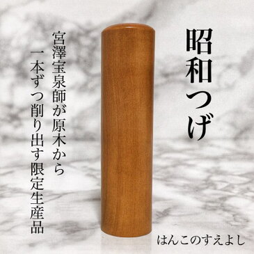 宝泉謹製 昭和つげ ナチュラル直径13.5ミリ長さ60ミリ13.5mm×60mm本格手彫り仕上げ個人用 はんこ ハンコ実印 銀行印 認印どれでも使用可印鑑ケース別売送料無料 消費税込