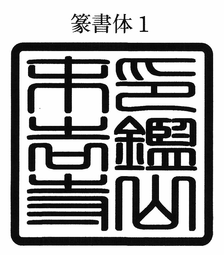 寺院用 神社用 角型ゴム印 ゴム角印24ミリ角 24mm角 2.4センチ角 2.4cm角御朱印帳用（ごしゅいんちょうよう）寺院名 神社名 お寺の名前 神社のなまえ印鑑 ハンコ 印章 はんこ 判子法人 団体 会社 学校 役所 公印 官印用も作成可