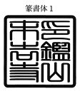 60ミリ角 60mm角 6センチ角 6cm角 角印鑑 朱印 印鑑 角印 御朱印 ハンコ ご朱印 寺院用 神社用 角型ゴム印 ゴム角印 印章 はんこ 判子 御朱印帳用(ごしゅいんちょうよう) 寺院名 神社名 お寺の名前 神社のなまえ法人 団体 会社 学校 役所 公印 2