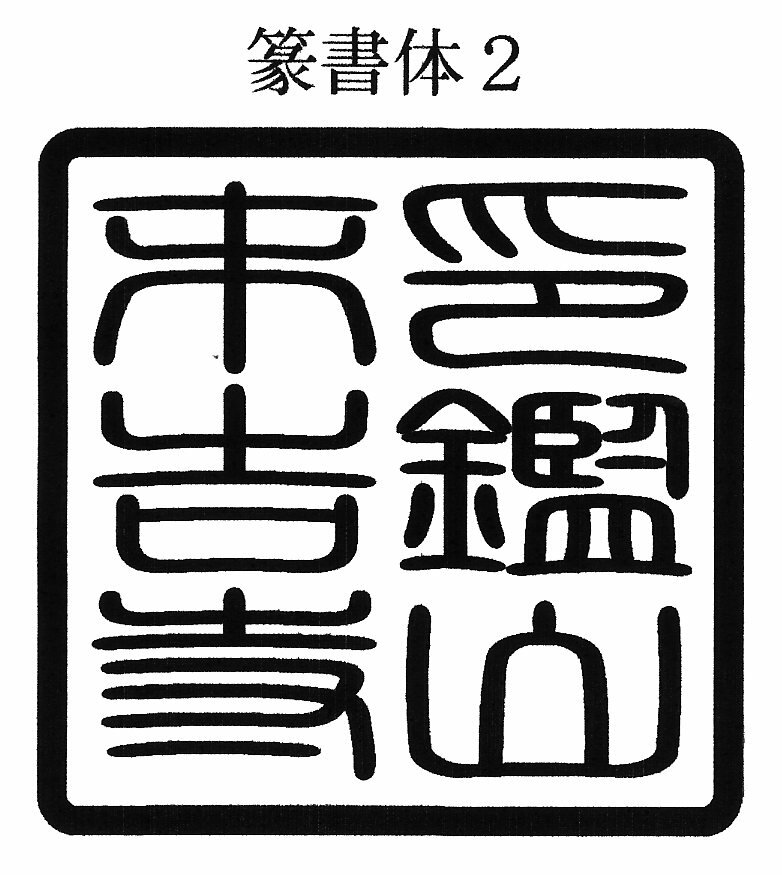 寺院用 神社用 角型ゴム印 ゴム角印21ミリ角 21mm角 2.1センチ角 2.1cm角御朱印帳用（ごしゅいんちょうよう）寺院名 神社名 お寺の名前 神社のなまえ印鑑 ハンコ 印章 はんこ 判子法人 団体 会社 学校 役所 公印 官印用も作成可