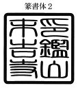 寺院用 神社用 角型ゴム印 ゴム角印27ミリ角 27mm角 2.7センチ角 2.7cm角御朱印帳用（ごしゅいんちょうよう）寺院名 神社名 お寺の名前 神社のなまえ印鑑 ハンコ 印章 はんこ 判子法人 団体 会社 学校 役所 公印 官印用も作成可