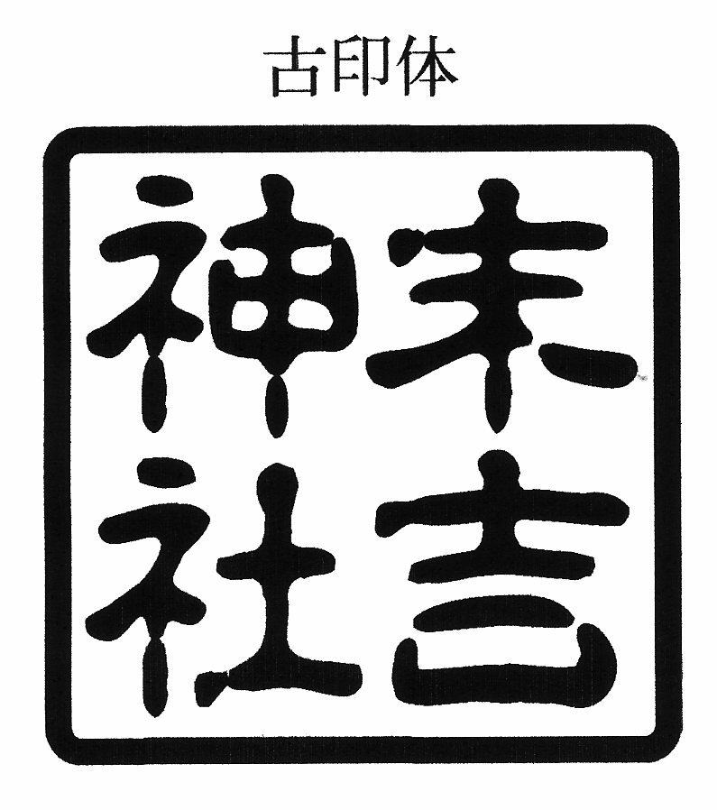 寺院用 神社用 角型ゴム印 ゴム角印18ミリ角 18mm角 1.8センチ角 1.8cm角御朱印帳用（ごしゅいんちょうよう）寺院名 神社名 お寺の名前 神社のなまえ印鑑 ハンコ 印章 はんこ 判子法人 団体 会社 学校 役所 公印 官印用も作成可