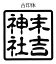 寺院用 神社用 角型ゴム印 ゴム角印18ミリ角 18mm角 1.8センチ角 1.8cm角御朱印帳用（ごしゅいんちょうよう）寺院名 神社名 お寺の名前 神社のなまえ印鑑 ハンコ 印章 はんこ 判子法人 団体 会社 学校 役所 公印 官印用も作成可