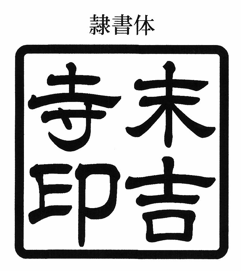 寺院用 神社用 角型ゴム印 ゴム角印100ミリ角 100mm角 10センチ角 10cm角御朱印帳用（ごしゅいんちょうよう）寺院名 神社名 お寺の名前 神社のなまえ印鑑 ハンコ 印章 はんこ 判子法人 団体 会社 学校 役所 公印 官印用も作成可