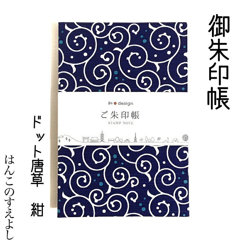 御朱印帳とご朱印帳入れセットドット唐草紺(からくさ・カラクサ)L字型ポーチ御朱印帳ケース
