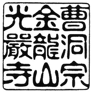 御朱印 角型ゴム印手書き書体 福流古印体7センチ角(70ミリ角)手書き印鑑 耐油黒ゴム印鑑 印章 はんこ ハンコ 判子 角印 角判 寺院 寺社 神社 山号 住職 宮司之印 70mm 7cm