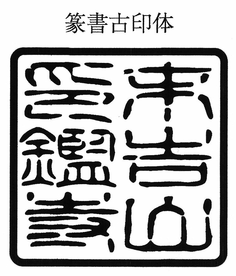 行数の指定や、改行場所の指定がない場合は店主のおまかせで彫らせていただきます。 御札用・お札用・おふだ用・御朱印帳用・ご朱印帳用・ごしゅいんちょう用・絵馬用・色紙用・御守用・お守り用・おまもり用・木札用・喧嘩札用・力士手形用・神社用・お寺用・寺院用　印鑑　おてら　じんじゃ　いんかん　インカン　印章　判子　はんこ　ハンコ　ゴム印　ごむいん　ゴムイン　特大　最大　大型　大判　角印 角型印 梵字　ぼんじ　ボンジ　スタンプラリー　記念スタンプ　角印　社印　社之印　寺印　寺之印　院印　院之印　住職之印　住職印　山号印　法名印　法名之印　華厳宗、法相宗、律宗、真言宗、天台宗、日蓮宗、浄土宗、浄土真宗、融通念仏宗、時宗、曹洞宗、臨済宗、黄檗宗　宗教法人　代表役員　第　教区長　祈願印　大願成就　商売繁盛　家内安全　学業成就　身体壮健　必勝開運　合格祈願　開運招福　無病息災　豊作祈願　福徳円満　五穀豊穣　家庭円満　厄除開運　福寿長命　良縁成就　夫婦円満　厄災消除　航海安全　旅行安全　オリジナルスタンプ　寺社　大社　法人用　団体用　会社用　表彰状用　町内会用　公印　官印　官庁印　感謝状用　卒業証書用　委任状用　記念スタンプ　スタンプラリー　剣道　茶道　華道　柔道　合気道　空手道　日本舞踊　段位　認定書　証明書　免許状　賞状　書道教室　雅号　命名授与証　サイン色紙用　蔵書印用　出版記念用　サイン入り用　感謝状用　表彰状用　卒業証書用　保育園　幼稚園　小学校　中学校　高等学校　専門学校　高等専門学校　大学　短期大学　夜間　認定こども園　大学校　消防学校　警察学校　そろばん　算盤塾　珠算塾　学習塾　英会話　英数塾　英語　数学　公文式　検定　サイン色紙　サイン会　サイン本　出版記念　落款印　らっかんいん　協会　教会　協議会　御城印　土地改良区　町内会　自治会　子供会　会計之印　会長之印　消防団　自警団　県庁　大阪府庁　京都府庁　北海道庁　東京都庁　知事　区役所　市役所　町役場　村役場　農協　JA 銀行　領収書　蔵書印　店舗　お店　ショップ　ロゴ　マーク　商品名　アイテム　赤ゴム　税理士会　弁護士会　医師会　公認会計士会　弁理士会　司法書士会　行政書士会　土地家屋調査士会　宅地建物取引業協会　政治連盟　北海道　青森県　岩手県　宮城県　秋田県　山形県　福島県　茨城県　栃木県　群馬県　埼玉県　千葉県　東京都　神奈川県　新潟県　富山県　石川県　福井県　山梨県　長野県　岐阜県　静岡県　愛知県　三重県　滋賀県　京都府　大阪府　兵庫県　奈良県　和歌山県　鳥取県　島根県　岡山県　広島県　山口県　徳島県　香川県　愛媛県　高知県　福岡県　佐賀県　長崎県　熊本県　大分県　宮崎県　鹿児島県　沖縄県　都庁　道庁　府庁　県庁　例祭　巫女　三毛猫　ねこ　みこ　座禅　写経　寺号　火葬　樹木葬　葬儀　葬式　法要　永寿嘉福　永壽嘉福　御天神　納経印　御直末　山主印　修験塾　蔵書印　蔵書の印　図書館　館長　司書　寺社印　聖地巡礼　氏子総代　檀家総代　御開帳　開創　周年　記念　巡り　七福神　総本部　総本山　大本山　本社　神宮　大社　八幡宮　除病延命　ペンネーム　筆名　雅号　白文　白文字　反転　逆文字　祈祷相承之章　日蓮宗　結願之印　寒修行　成満記念　居合道　剣術　指南役　なぎなた　薙刀　長刀　弓道　古武術　伝統武器術　柔術　体術　身体操作　療術　接骨院　指圧　整骨院　ヨガ　鍼灸院　整体　カイロプラクティック　柔道整復師　あんま　按摩　マッサージ　リラクゼーション　エステ　骨格矯正　岩盤浴　サウナ　リフレクソロジー　スパ　フェイシャル　ボディ　ウェルネス　東洋　タイ古式　フィットネス　スクエア　本家　本元　宗家　分家　裏千家　表千家　武者小路千家　三千家　称誉印