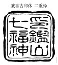 寺院用 神社用 角型ゴム印 ゴム角印80ミリ角 80mm角 8センチ角 8cm角御朱印帳用(ごしゅいんちょうよう)寺院名 神社名 お寺の名前 神社のなまえ印鑑 ハンコ 印章 はんこ 判子法人 団体 会社 学校 役所 公印 官印用も作成可