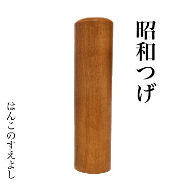 宝泉謹製 昭和つげ ナチュラル直径13.5ミリ長さ60ミリ13.5mm×60mm本格手彫り仕上げ個人用 はんこ ハンコ実印 銀行印 認印どれでも使用可印鑑ケース別売送料無料 消費税込