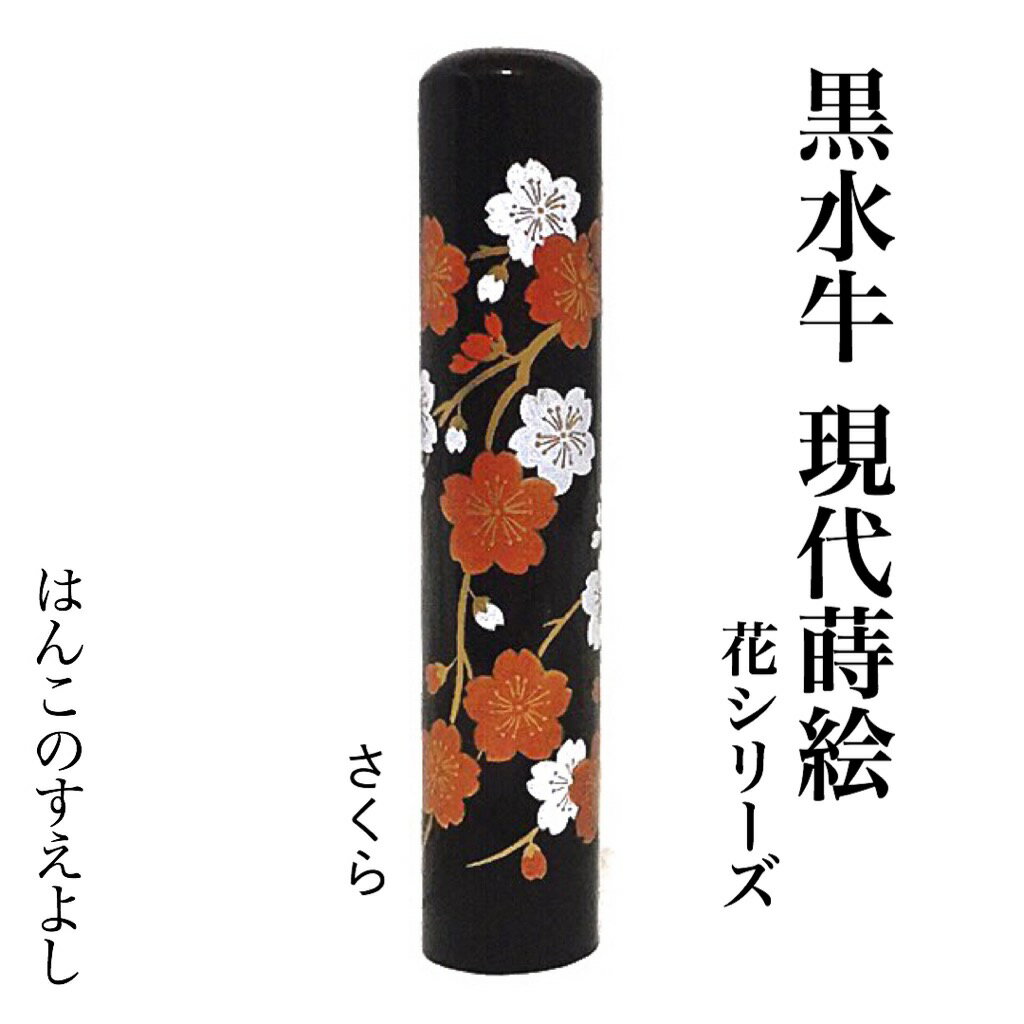 代引不可 黒水牛印鑑 現代蒔絵花シリーズ桜 さくら 直径15ミリ長さ60ミリ 15mm 60mm 特上芯持黒水牛角本格手彫り仕上げ実印 銀行印 認印に使用可消費税込 Digital Alwaiely Com