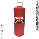 寺院用神社用朱肉用朱の油単品(補充液・補充インク)御朱印用 御札用 御守用 絵馬用 印肉