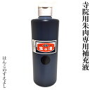 寺院用神社用黒朱肉用黒の油単品(補充液・補充インク)御朱印用 御札用 御守用 絵馬用 印肉